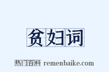 贫妇词是什么意思的图片